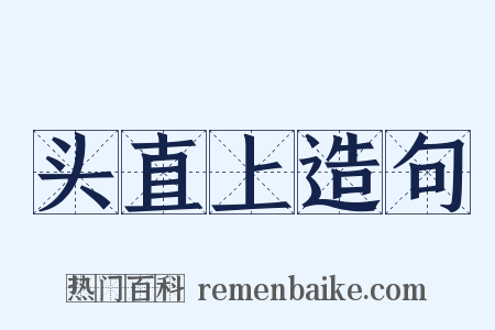 头直上造句是什么意思的图片